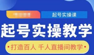 起号实操教学,打造百人千人直播间教学-水滴知识网