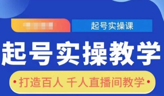 起号实操教学,打造百人千人直播间教学-水滴知识网