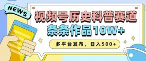 2025视频号历史科普赛道,AI一键生成,条条作品10W+,多平台发布,助你变现收益翻倍-水滴知识网