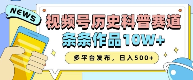 2025视频号历史科普赛道,AI一键生成,条条作品10W+,多平台发布,助你变现收益翻倍-水滴知识网