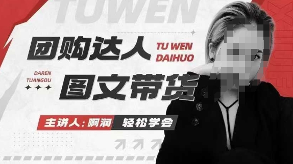 团购达人图文带货系列课，抓住本地生活的新风口，做到团购出单获取佣金，比带货更快触达结果的-水滴知识网