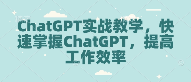 ChatGPT实战教学,快速掌握ChatGPT,提高工作效率-水滴知识网