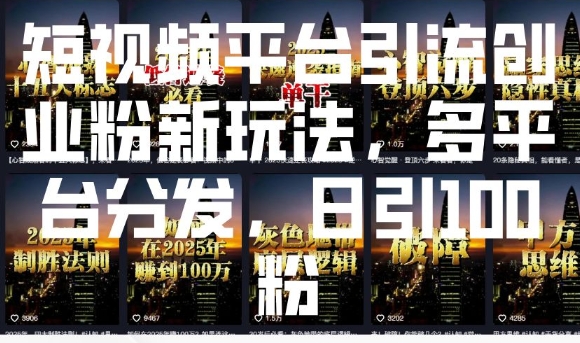 短视频平台引流创业粉新玩法,多平台分发,日引100粉-水滴知识网