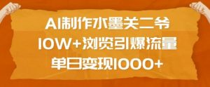 AI制作水墨关二爷，10W+浏览引爆流量，单日变现1k-水滴知识网