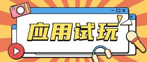 无限薅应用试玩项目0成本，0撸项目无需一分钱就可以轻松薅羊毛-水滴知识网