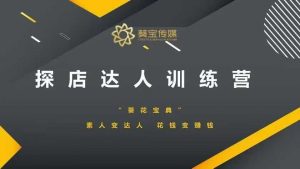 探店达人训练营,素人变达人,花钱变赚钱-水滴知识网