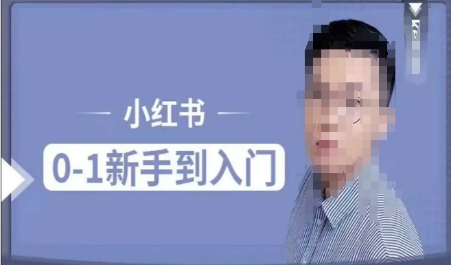 小红书电商实操课,0基础小白轻松上手,掌握小红书基本玩法规则,讲解小红书人群属性-水滴知识网