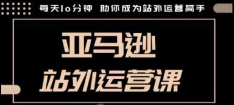 聪明的跨境人都在学的亚马逊站外运营课,每天10分钟,手把手教你成为站外运营高手-水滴知识网