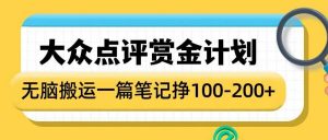 大众点评赏金计划,无脑搬运就有收益,一篇笔记收益1-2张-水滴知识网