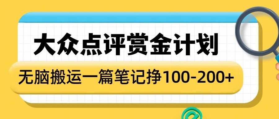 大众点评赏金计划,无脑搬运就有收益,一篇笔记收益1-2张-水滴知识网