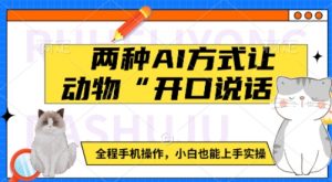 两种AI方式让动物“开口说话” 全程手机操作,小白也能上手实操-水滴知识网