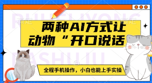 两种AI方式让动物“开口说话” 全程手机操作,小白也能上手实操-水滴知识网