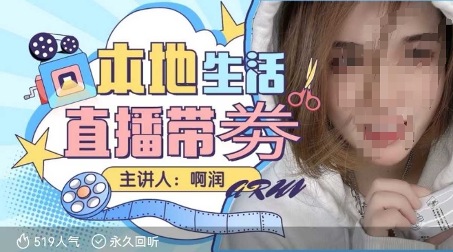 本地生活 | 团购达人直播带劵系列课,普通人入局本地生活直播必学-水滴知识网