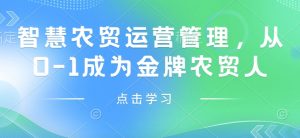 智慧农贸运营管理，从0-1成为金牌农贸人-水滴知识网