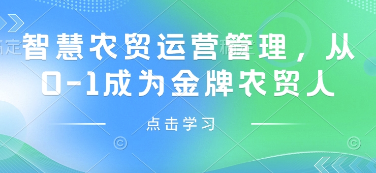 智慧农贸运营管理，从0-1成为金牌农贸人-水滴知识网