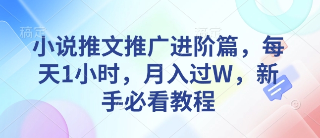 小说推文推广进阶篇,每天1小时,月入过W,新手必看教程-水滴知识网