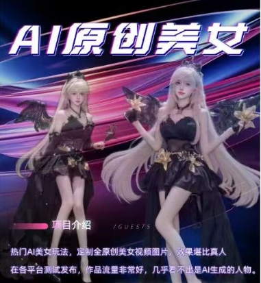 AI原创美女项目,原创AI男粉训练营,稳定变现,持续收益-水滴知识网