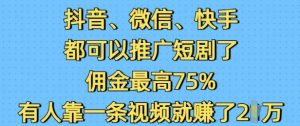 抖音微信快手都可以推广短剧了,佣金最高75%,有人靠一条视频就挣了2W-水滴知识网