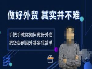 做好外贸并不难,手把手教你如何做好外贸,把货卖到国外其实很简单-水滴知识网