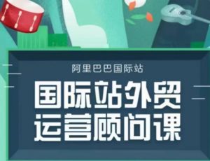 国际站运营顾问系列课程，一套完整的运营思路和逻辑-水滴知识网