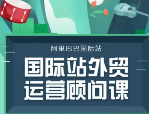 国际站运营顾问系列课程,一套完整的运营思路和逻辑-水滴知识网