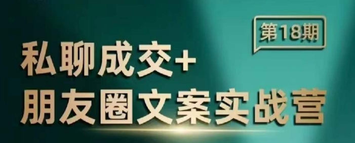 私聊成交朋友圈文案实战营,比较好的私域成交朋友圈文案课程-水滴知识网