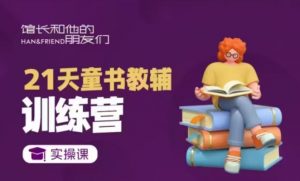 21天童书教辅训练营,短视频起号到变现实操课-水滴知识网