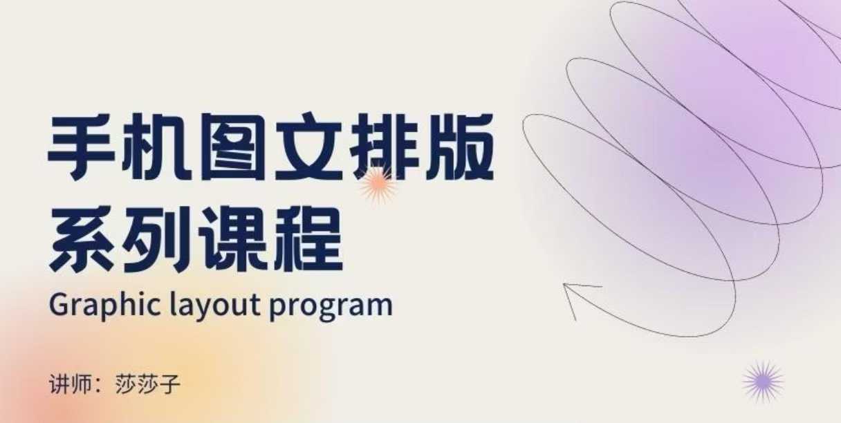 手机图文排版系列课程,朋友圈美学营销/图文排版设计等-水滴知识网