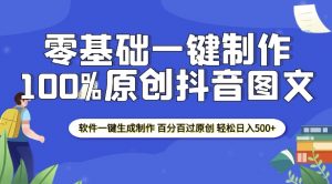 2025零基础制作100%过原创抖音图文 软件一键生成制作 轻松日入500+-水滴知识网