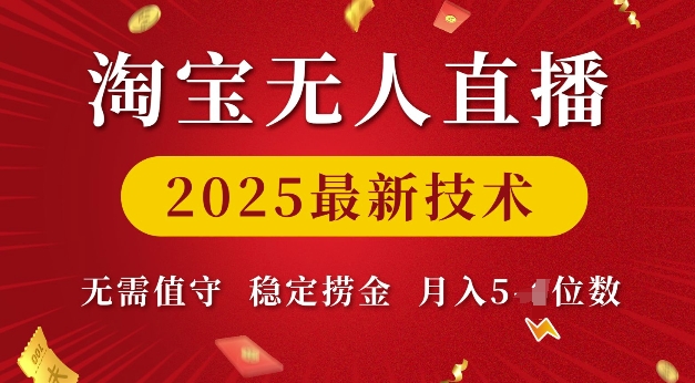 淘宝无人直播2025最新技术 无需值守,稳定捞金,月入5位数【揭秘】-水滴知识网