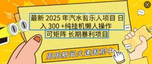 2025年最新汽水音乐人项目,单号日入3张,可多号操作,可矩阵,长期稳定小白轻松上手【揭秘】-水滴知识网