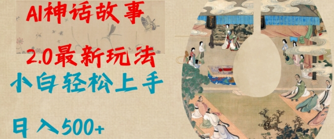 Al神话故事2.0最新玩法,小白轻松上手,日入多张-水滴知识网