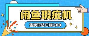 咸鱼瑕疵机售卖玩法0基础也能上手，日入2张-水滴知识网