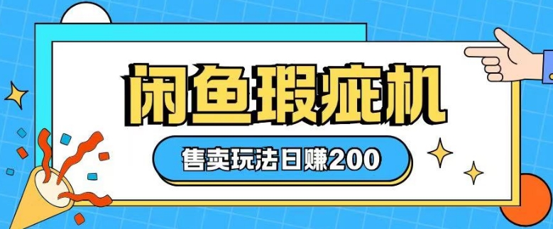 咸鱼瑕疵机售卖玩法0基础也能上手,日入2张-水滴知识网