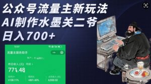 公众号流量主新玩法，AI制作水墨关二爷，日入多张-水滴知识网