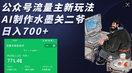 公众号流量主新玩法，AI制作水墨关二爷，日入多张-水滴知识网
