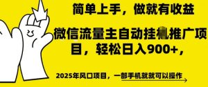 微信流量主自动挂JI推广，轻松日入多张，简单易上手，做就有收益【揭秘】-水滴知识网