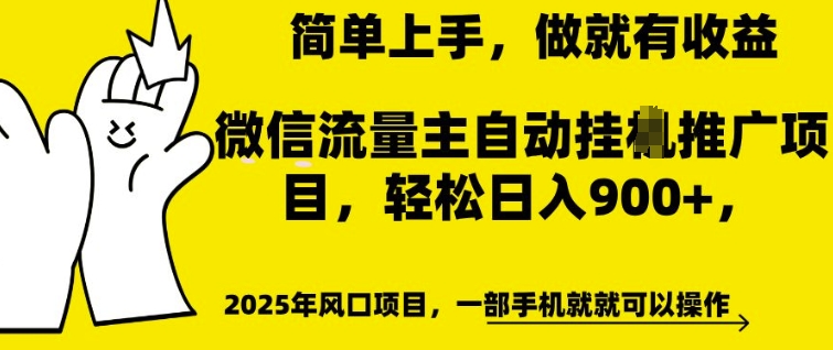 微信流量主自动挂JI推广，轻松日入多张，简单易上手，做就有收益【揭秘】-水滴知识网