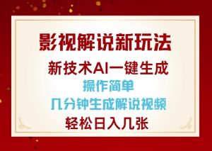 影视解说新玩法,AI仅需几分中生成解说视频,操作简单,日入几张-水滴知识网