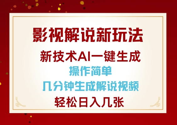 影视解说新玩法,AI仅需几分中生成解说视频,操作简单,日入几张-水滴知识网