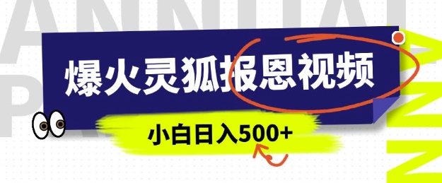 AI爆火的灵狐报恩视频,中老年人的流量密码,5分钟一条原创视频,操作简单易上手,日入多张-水滴知识网