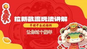 拉新截流玩法讲解，年前平台送福利，让你过个肥年-水滴知识网
