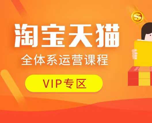 淘宝天猫全体系运营课程:店铺全系运营、动销玩法、付费推广、流量提升、擦边球玩法等等-水滴知识网