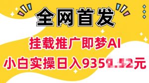 抖音挂载推广即梦AI，无需实名，有5个粉丝就可以做，小白实操日入上k-水滴知识网