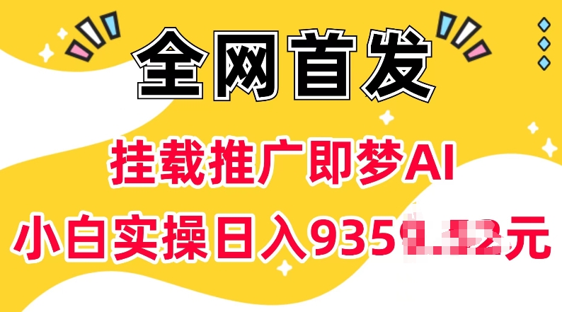 抖音挂载推广即梦AI,无需实名,有5个粉丝就可以做,小白实操日入上k-水滴知识网
