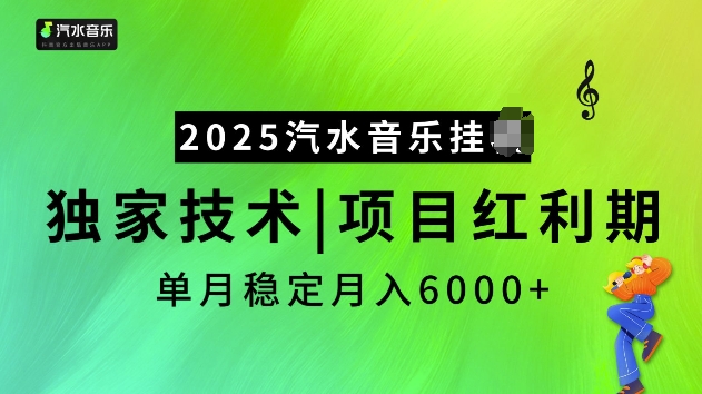 2025汽水音乐挂JI项目,独家最新技术,项目红利期稳定月入6000+-水滴知识网