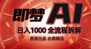 抖音最火的副业玩法拆解!即梦AI抖音副业操作全流程教学!-水滴知识网