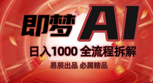 抖音最火的副业玩法拆解!即梦AI抖音副业操作全流程教学!-水滴知识网