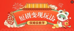 短剧变现玩法，长久稳定无脑，睡后收益，保姆级教学-水滴知识网