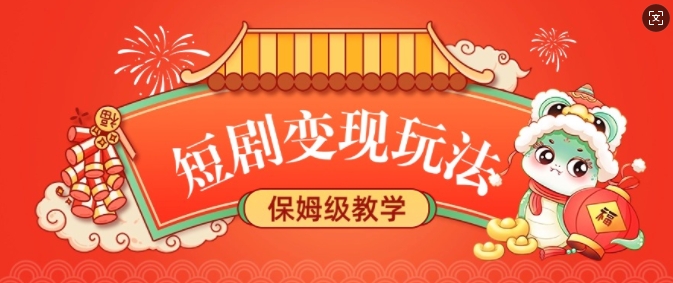 短剧变现玩法，长久稳定无脑，睡后收益，保姆级教学-水滴知识网